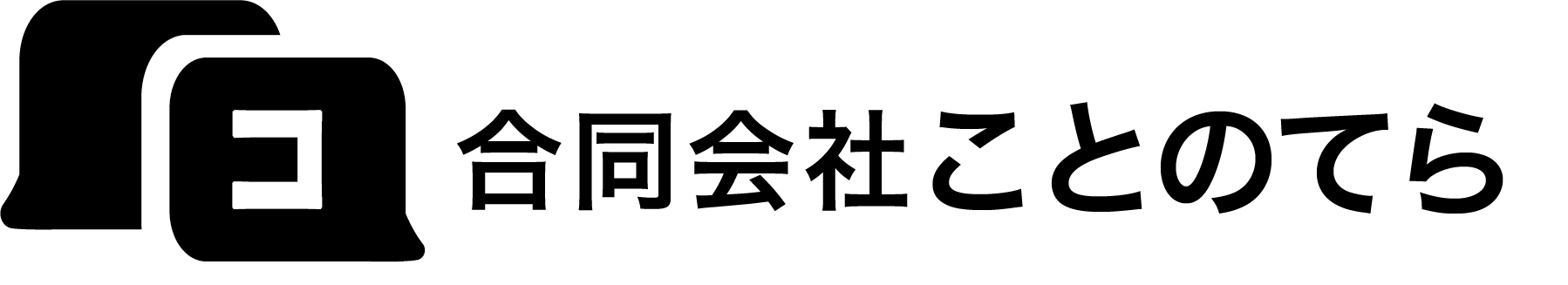 合同会社ことのてら
